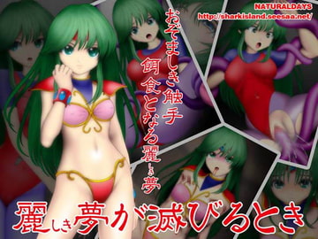 麗しき夢が滅びるとき [NATURALDAYS]