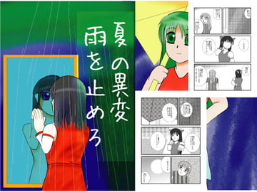 夏の異変 雨を止めろ [T-NUMBERS]