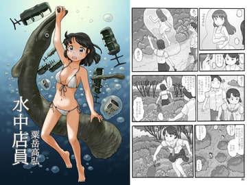 水中店員 [あわたけ]