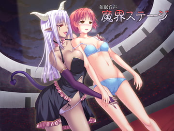 催○音声魔界ステージ [暗中模索]