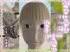幼なじみはハーフで巨乳な女の子