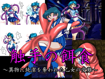 触手の餌食 [アトリエミスト]