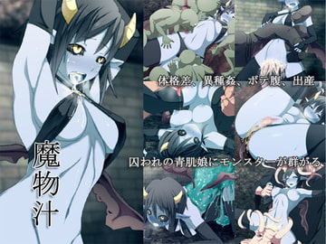 魔物汁 [発煙器官]