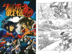 ダ○ボール戦機　熱