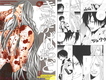 きょうきのばらあど [ポルノ・バッハ]