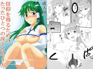 信仰を得るためのたったひとつの冴えたやり方 [I'm Hot Yet!]