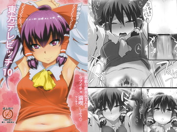 東方デレビッチ10 [ひゅどらぼ]
