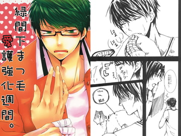 緑間下まつ毛愛護強化週間。 [天華灯]