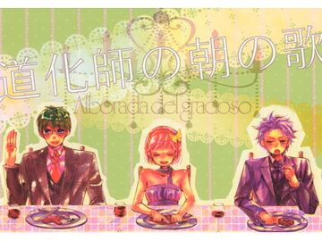 道化師の朝の歌 [ありえやん]