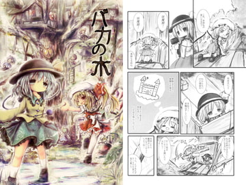 バカの木 [泥舟海運]