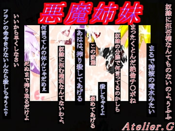 悪魔姉妹 [Atelier.G]