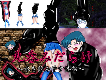 丸呑みだらけ [アトリエミスト]