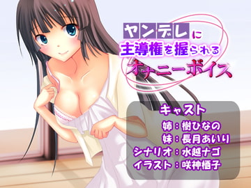 ヤンデレに主導権を握られるオナニーボイス [CracK Pot]