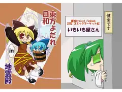 東方よだれ日和in地霊殿