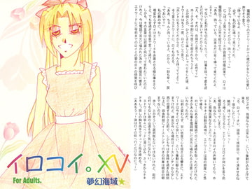 イロコイ。XV [夢幻海域★]