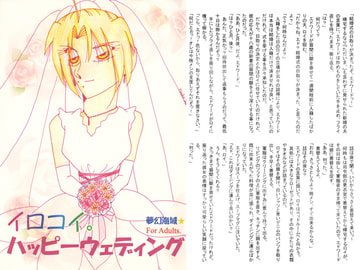 イロコイ。ハッピーウェディング [夢幻海域★]