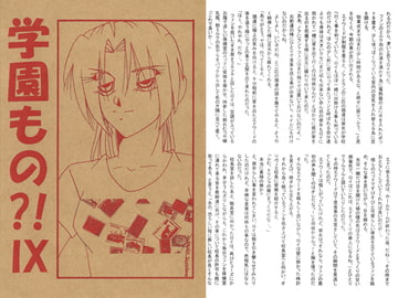 学園もの！？IX [夢幻海域★]