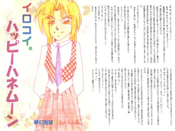 イロコイ。ハッピーハネムーン [夢幻海域★]