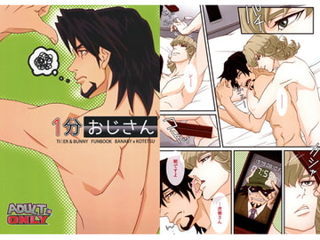 1分おじさん [&G]