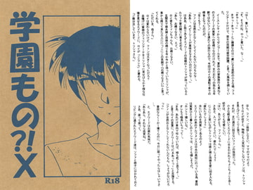 学園もの？！X [夢幻海域★]