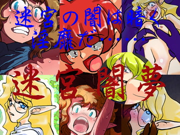 W○zardry ～ 迷宮闇夢 [カエルの御宿]