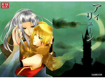 アイリューン [SABBATH]