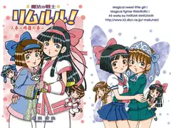 魔法の戦士 リムルル! 上巻～修羅の巻～