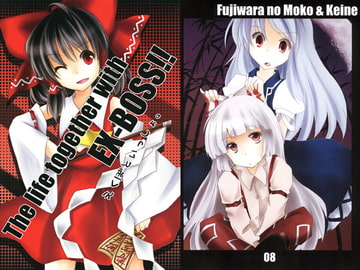 The life together with EX-BOSS!! えくぼといっしょ。 [ほぉげつびより]