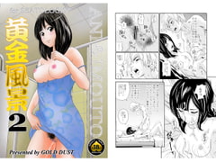 黄金風景2 [GOLD DUST]