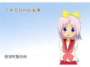 とある日の出来事 [皆実町製作所]