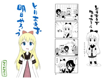 とりあえず明日やろう [皆実町製作所]