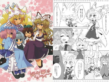 妖々夢ライフ [シュガレット]