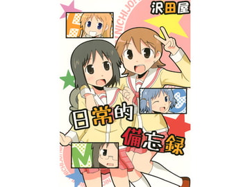 日常的備忘録 [沢田屋]