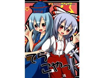 てらこやっ！ [星空屋]