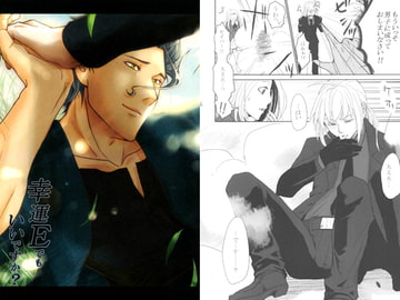 幸運Eでもいいですか？ [あやふら]