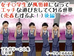 女子○学生が風俗嬢になってエッチな遊びをしてくれる世界(売春もするよ!)後編