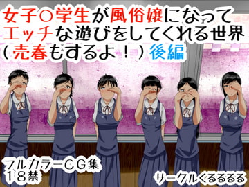 女子○学生が風俗嬢になってエッチな遊びをしてくれる世界(売春もするよ!)後編 [くるるるる]