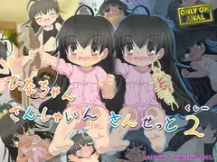 ひなちゃんさんしゃいん さんせっと2(くしー)