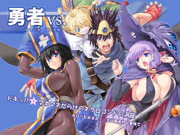 勇者vs. [オレンジピールズ]