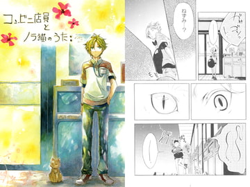 コンビニ店員とノラ猫のうた [紅碧の月]