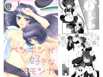 ペンギンが好きなモモンガ [朱色の糸くず]