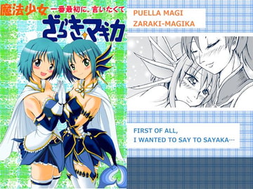 魔法少女ざらき☆マギカ「一番最初に言いたくて」 [不死鳥の夜明け]
