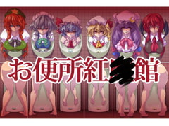 お便所紅◯館 [一歩前へ]