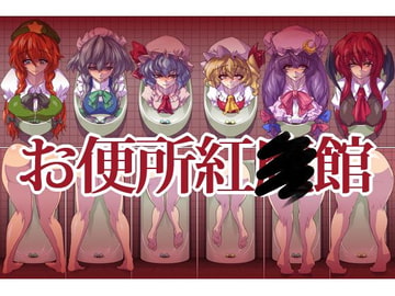 Public Toilet: Scarlet Mansion [ippomaehe]