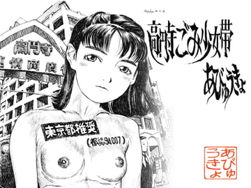 高円寺ごみ少女帯 [あびゅうきょ工房]