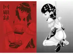 回顧録