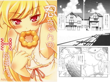 忍ちゃんのHなほん。 [Hなほん。やさん。]