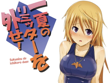 一夏のリミッターを外せ! [セニマンカルタン]