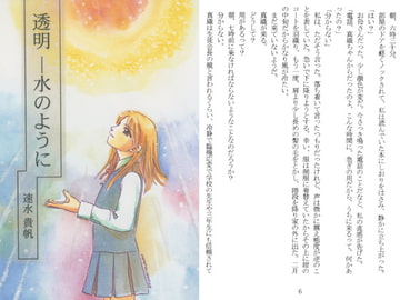 透明—水のように [光の旅]