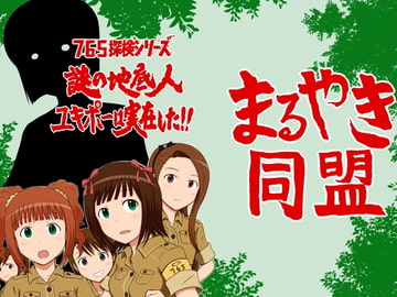 765探検シリーズ 謎の地底人ユキポーは実在した!! [まるやき同盟]